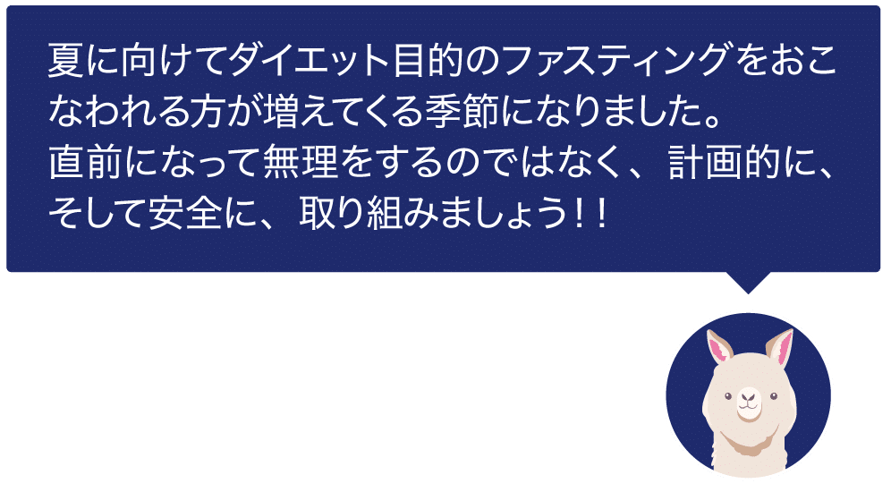 ファスティングをする人が増えています