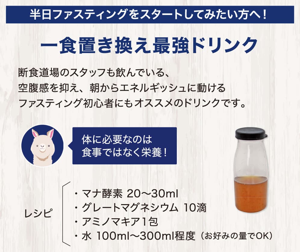 美容目的でのマナ酵素利用・半日断食