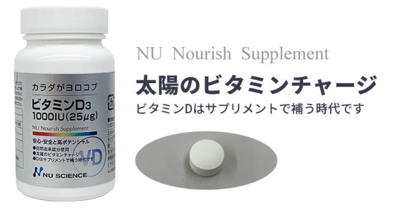 最近話題のビタミンD