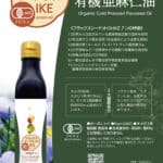 有機亜麻仁油 IKE (イケ) 詳細
