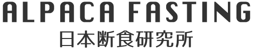 アルパカ ファスティング