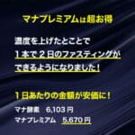 マナプレミアム (MANAプレミアム) はお得！
