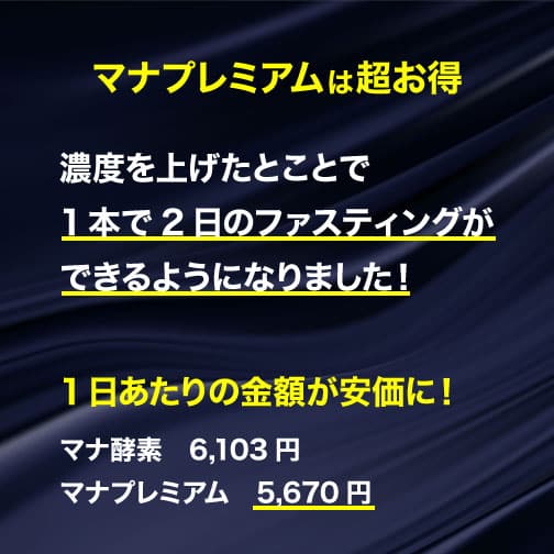 マナプレミアム (MANAプレミアム) はお得！