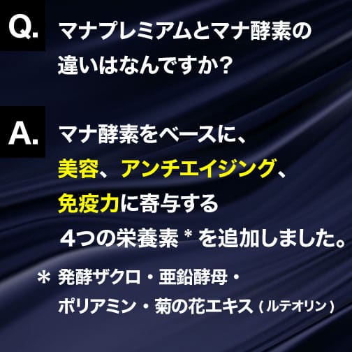 マナプレミアム (MANAプレミアム) とマナ酵素の違い