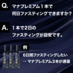 マナプレミアム (MANAプレミアム) ファスティング日数