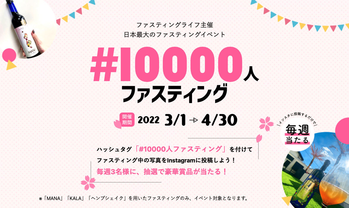 1万人ファスティングキャンペーン